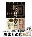 【中古】 敗者の告白 弁護士睦木怜の事件簿 / 深木 章子 / KADOKAWA/角川書店 [単行本]【宅配便出荷】