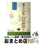 【中古】 食と人生ー81の物語り / 石毛 直道 / 味の素食の文化センター [単行本]【宅配便出荷】