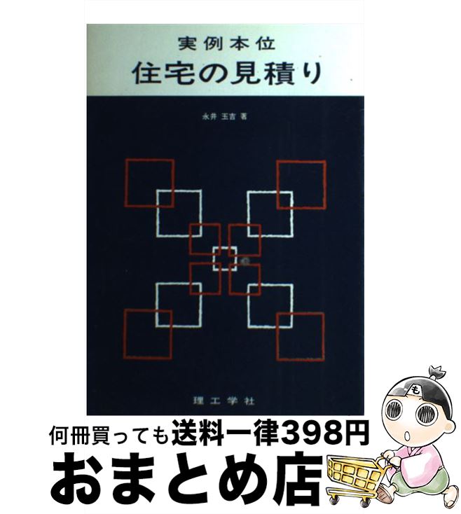 【中古】 実例本位住宅の見積り / 永井 玉吉 / 理工学社 [ペーパーバック]【宅配便出荷】