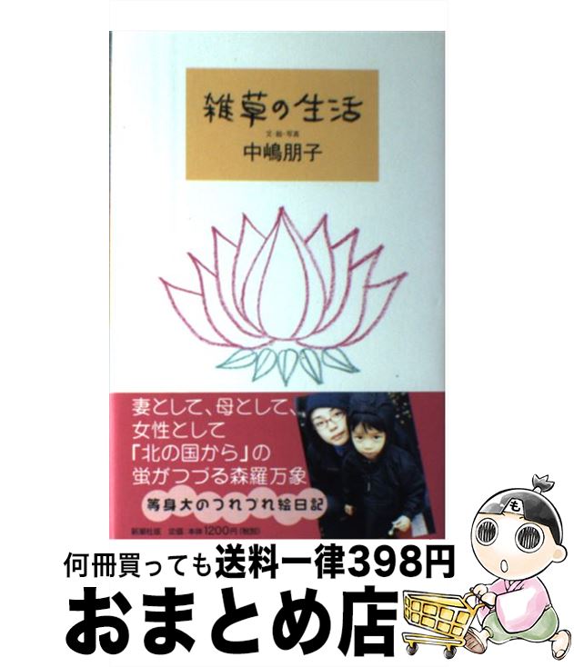 【中古】 雑草の生活 / 中嶋 朋子 / 新潮社 [単行本]【宅配便出荷】