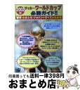 【中古】 2002年サッカー・ワールドカップ必勝ガイド！！ W杯とトルシエ・ジャパンのすべてがわかる ...