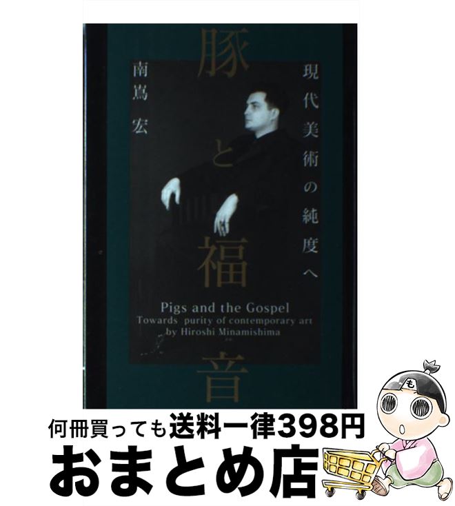 【中古】 豚と福音 現代美術の純度へ / 南嶌 宏 / 東京アカデミー七賢出版 [単行本]【宅配便出荷】