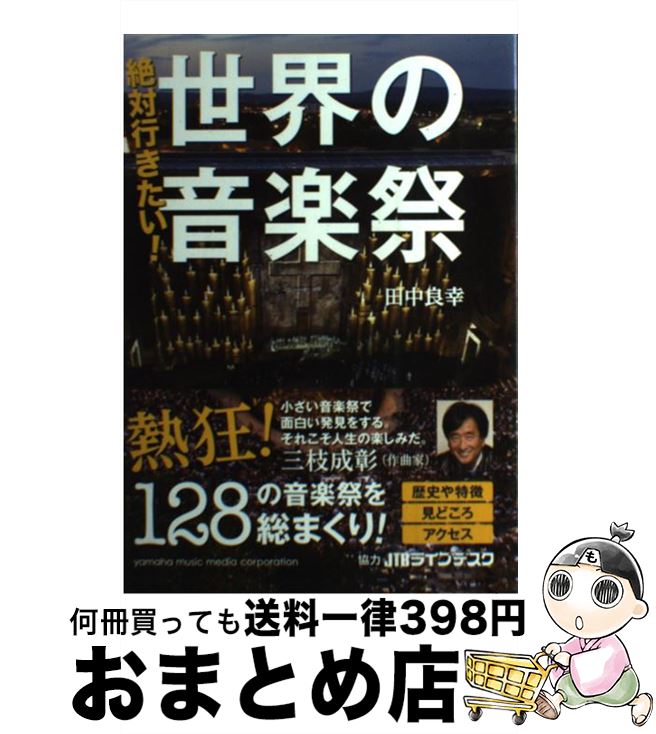 【中古】 絶対行きたい！世界の音楽祭 / 田中良幸 / ヤマハミュージックエンタテイメントホールディングス [単行本]【宅配便出荷】