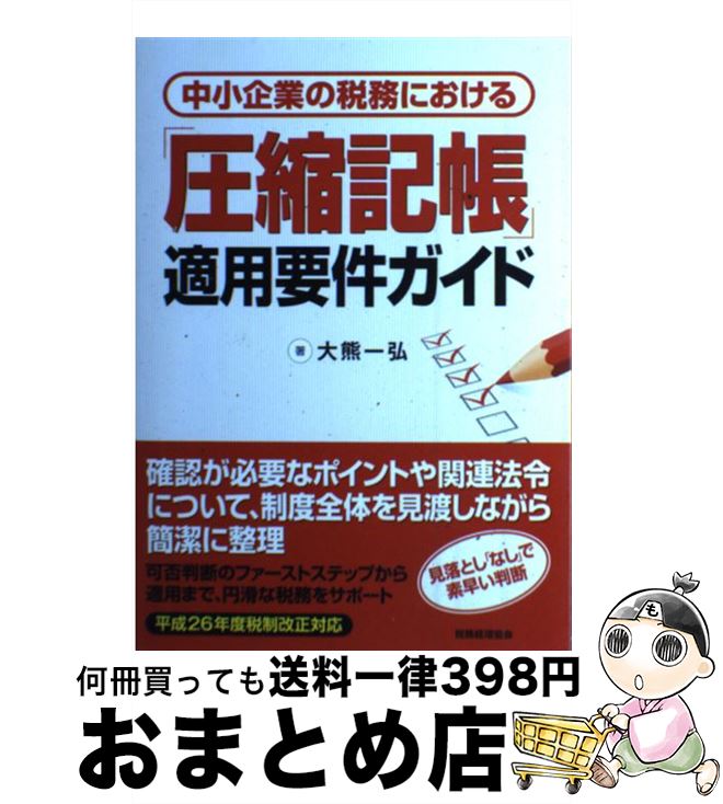 【中古】 中小企業の税務における「圧縮記帳」適用要件ガイド / 大熊 一弘 / 税務経理協会 [単行本]【宅配便出荷】