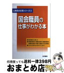 【中古】 国会職員の仕事がわかる本 / 法学書院編集部 / 法学書院 [単行本]【宅配便出荷】