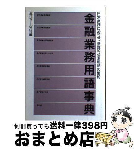 【中古】 金融業務用語事典 日常業務に役立つ基礎的必須用語の集約 / 近代セールス社 / 近代セールス社 [単行本]【宅配便出荷】