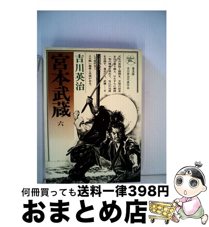 【中古】 宮本武蔵 第6巻 / 吉川 英治 / 六興出版 [単行本]【宅配便出荷】