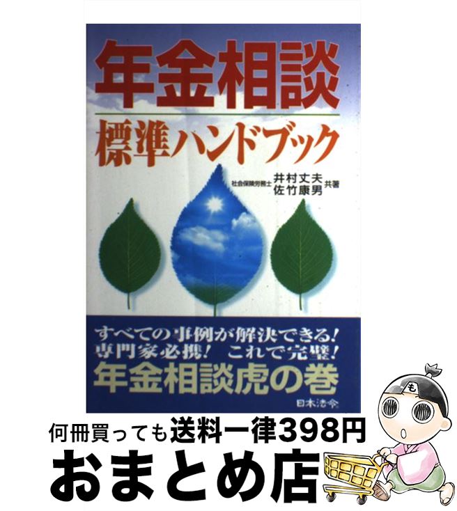 【中古】 年金相談標準ハンドブック / 井村 丈夫, 佐竹 康男 / 日本法令 [単行本]【宅配便出荷】