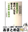 【中古】 偏差値28の僕の人生を変えた「一点突破」勉強法 8ケ月で九州大学合格!32歳で国立大学准教授!! / 日野道啓 / 大和出版 [単行本(ソフトカバー)...
