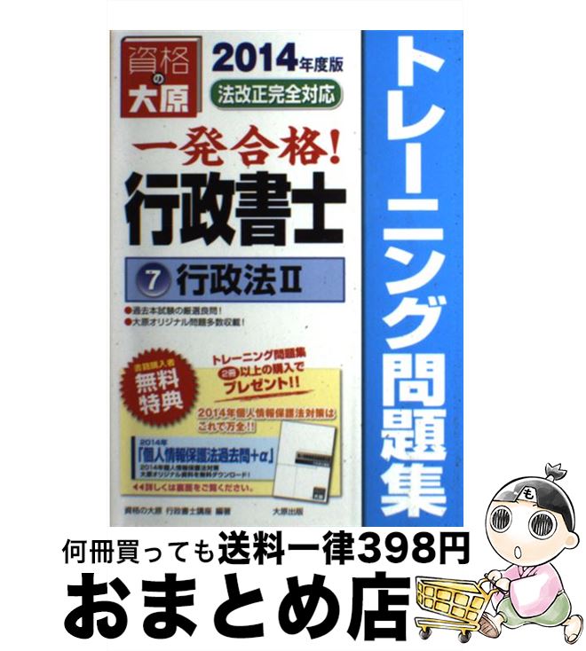 【中古】 一発合格！行政書士トレーニング問題集 7　2014年度版 / 資格の大原行政書士講座 / 大原出版 [単行本]【宅配便出荷】