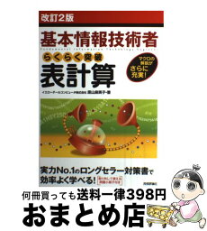 【中古】 らくらく突破表計算 基本情報技術者　マクロの解説がさらに充実！ 改訂2版 / イエローテールコンピュータ株式会社, 原山 麻美子 / 技術 [単行本（ソフトカバー）]【宅配便出荷】