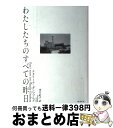  わたしたちのすべての昨日 / ナタリーア ギンツブルグ, Natalia Ginzburg, 望月 紀子 / 未知谷 