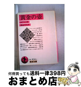 【中古】 黄金の壺 / ホフマン, 神品 芳夫 / 岩波書店 [文庫]【宅配便出荷】