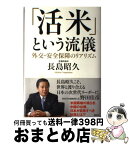 【中古】 「活米」という流儀 外交・安全保障のリアリズム / 長島 昭久 / 講談社 [単行本]【宅配便出荷】