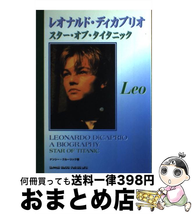 【中古】 レオナルド・ディカプリオ スター・オブ・タイタニック / ナンシー クルーリック, Nancy Krulik, 深川 ぼたん / シンコーミュージック [ペーパーバック]【宅配便出荷】