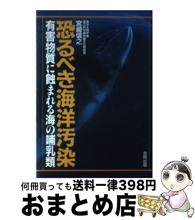 【中古】 恐るべき海洋汚染 有害物質に蝕まれる海の哺乳類 / 宮崎 信之 / 合同出版 [単行本]【宅配便出荷】