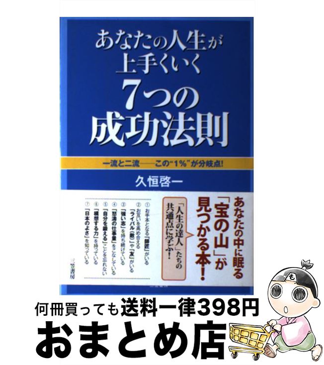 【中古】 あなたの人生が上手くいく7つの「成功法則」 / 久恒 啓一 / 三笠書房 [単行本]【宅配便出荷】