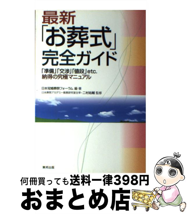 【中古】 最新「お葬式」完全ガイド 「準備」「交渉」「値段」etc．納得の究極マニュア / 日本冠婚葬祭フォーラム / 東邦出版 [単行本]【宅配便出荷】