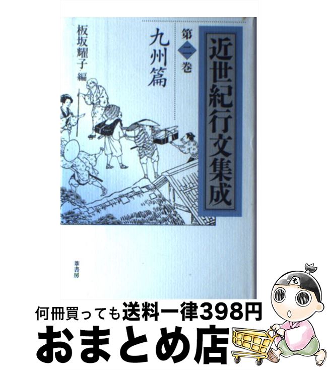 【中古】 近世紀行文集成 第2巻（九州篇） / 日柳 燕石, 板坂 耀子 / 葦書房 [単行本]【宅配便出荷】