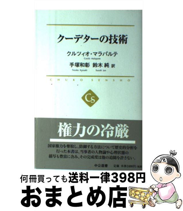 【中古】 クーデターの技術 / クルツィオ・マラパルテ, 手塚 和彰, 鈴木 純 / 中央公論新社 [単行本]【宅配便出荷】