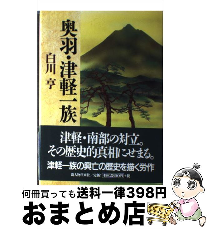 【中古】 奥羽・津軽一族 / 白川 亨 / KADOKAWA(新人物往来社) [単行本]【宅配便出荷】