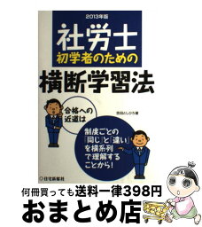 【中古】 社労士初学者のための横断学習法 2013年版 / 吉田 としひろ / 住宅新報社 [単行本（ソフトカバー）]【宅配便出荷】