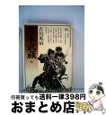 【中古】 宮本武蔵 第5巻 / 吉川 英治 / 六興出版 単行本 【宅配便出荷】