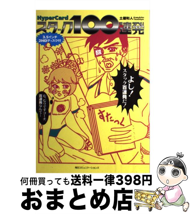 著者：土屋 和人出版社：(株)マイナビ出版サイズ：単行本ISBN-10：4895634329ISBN-13：9784895634328■通常24時間以内に出荷可能です。※繁忙期やセール等、ご注文数が多い日につきましては　発送まで72時間かかる場合があります。あらかじめご了承ください。■宅配便(送料398円)にて出荷致します。合計3980円以上は送料無料。■ただいま、オリジナルカレンダーをプレゼントしております。■送料無料の「もったいない本舗本店」もご利用ください。メール便送料無料です。■お急ぎの方は「もったいない本舗　お急ぎ便店」をご利用ください。最短翌日配送、手数料298円から■中古品ではございますが、良好なコンディションです。決済はクレジットカード等、各種決済方法がご利用可能です。■万が一品質に不備が有った場合は、返金対応。■クリーニング済み。■商品画像に「帯」が付いているものがありますが、中古品のため、実際の商品には付いていない場合がございます。■商品状態の表記につきまして・非常に良い：　　使用されてはいますが、　　非常にきれいな状態です。　　書き込みや線引きはありません。・良い：　　比較的綺麗な状態の商品です。　　ページやカバーに欠品はありません。　　文章を読むのに支障はありません。・可：　　文章が問題なく読める状態の商品です。　　マーカーやペンで書込があることがあります。　　商品の痛みがある場合があります。