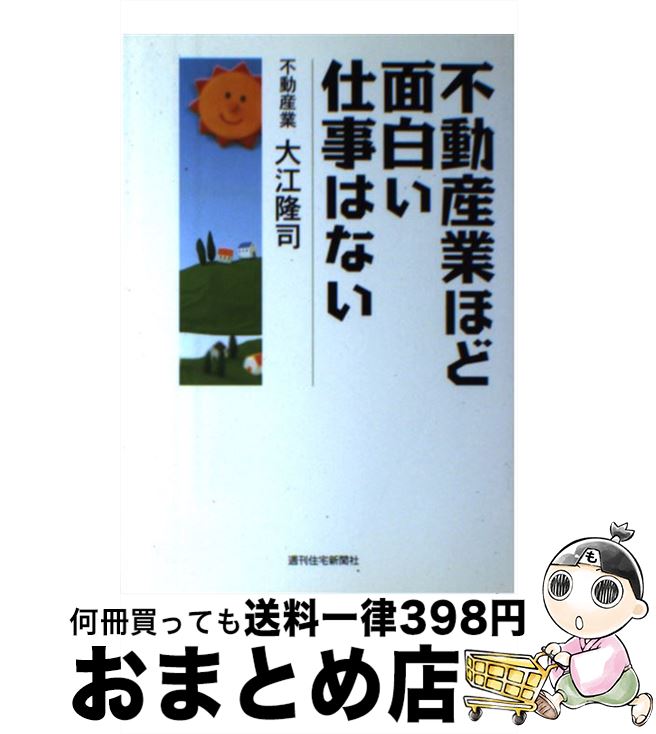 【中古】 不動産業ほど面白い仕事はない / 大江 隆司 / 週刊住宅新聞社 [単行本]【宅配便出荷】