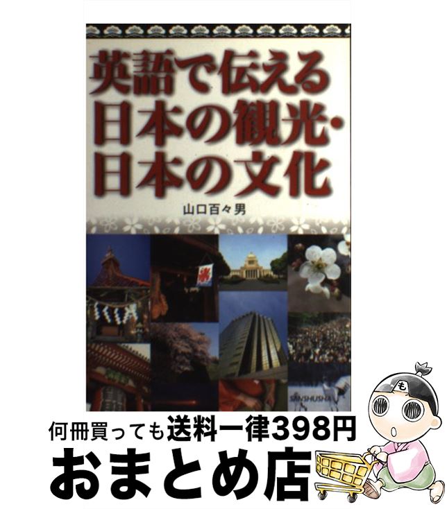 【中古】 英語で伝える日本の観光・日本の文化 / 山口 百々男 / 三修社 [単行本]【宅配便出荷】