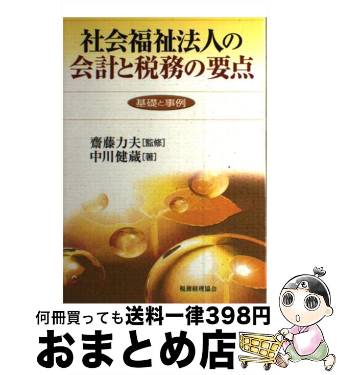 【中古】 社会福祉法人の会計と税務の要点 基礎と事例 / 中川 健蔵 / 税務経理協会 [単行本]【宅配便出..