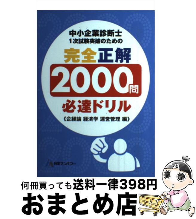【中古】 中小企業診断士1次試験突破のための完全正解2000問必達ドリル 企業経営理論経済学・経済政策..