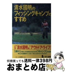 【中古】 清水國明のフィッシングキャンプのすすめ / 清水 國明 / リバティ書房 [単行本]【宅配便出荷】