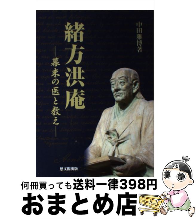  緒方洪庵 幕末の医と教え / 中田 雅博 / 思文閣出版 