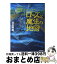 【中古】 ローズと魔法の地図 病気の魔女と薬の魔女 / 岡田 晴恵 / 学研プラス [単行本]【宅配便出荷】