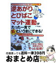 【中古】 逆あがりとびばこマット運動がたった一言であっというまにできる! カリスマ小学校教師が教える魔法の一言 / 下山 真二 / 日東書院本社 [単行本(ソフ...