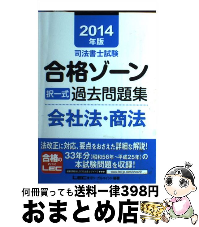 【中古】 司法書士試験合格ゾーン択一式過去問題集 2014年版　会社法・商法 / 東京リーガルマインド / 東京リーガルマインド [単行本]【宅配便出荷】