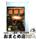 【中古】 健康草 滋養たっぷり、野山で採れる / サンマーク出版編集部 / サンマーク出版 [単行本]【宅配便出荷】