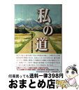 【中古】 私の道 山梨経済人聞き書き回顧録 / 読売新聞甲府支局 編著 / 読売新聞甲府支局, 山梨新報社, 望月まろん / 株式会社 山梨新報社 [単行本(ソ...