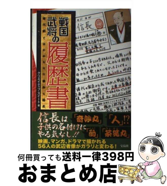 【中古】 戦国武将の履歴書 時代劇ではわからない意外な過去 / クリエイティブ・スイート / 宝島社 [単..