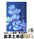  シクラの蜜 / 佐々木 国広 / 大阪文学学校・葦書房 