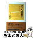 【中古】 新・心療内科 身体のストレス病を治すために、知っておくべきこと / 河野 友信 / PHP研究所 [単行本]【宅配便出荷】