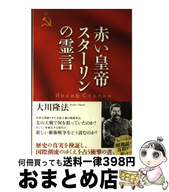 【中古】 赤い皇帝スターリンの霊言 / 大川隆法 / 幸福の科学出版 [単行本]【宅配便出荷】