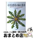 【中古】 小さな惑星の緑の食卓 現代人のライフ・スタイルをかえる新食物読本 / フランシス・ムア・ラッペ, Frances Moore Lappe, 奥沢 喜久栄 / 講談社 [ペーパーバック]【宅配便出荷】