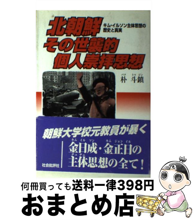 【中古】 北朝鮮その世襲的個人崇拝思想 キム・イルソン主体思想の歴史と真実 / 朴 斗鎮 / 社会批評社 [単行本]【宅配便出荷】