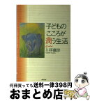 【中古】 子どものこころが潤う生活 / 川手 鷹彦 / 誠信書房 [単行本]【宅配便出荷】