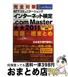 【中古】 完全対策NTTコミュニケーションズインターネット検定．com　Master★★（ / 日本電子専門学校 / NTT出版 [単行本（ソフトカバー）]【宅配便出荷】