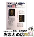 【中古】 アメリカ大統領の英語 就任演説 第6巻 / 石川 真弓 / アルク 単行本 【宅配便出荷】