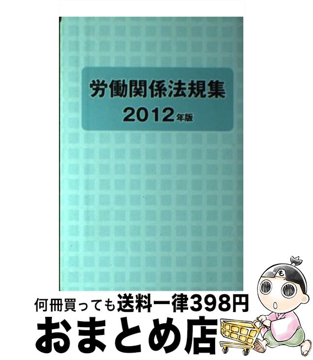 【中古】 労働関係法規集 2012年版 / 労働政策研究・研修機構 / 労働政策研究・研修機構 [ペーパーバック]【宅配便出荷】