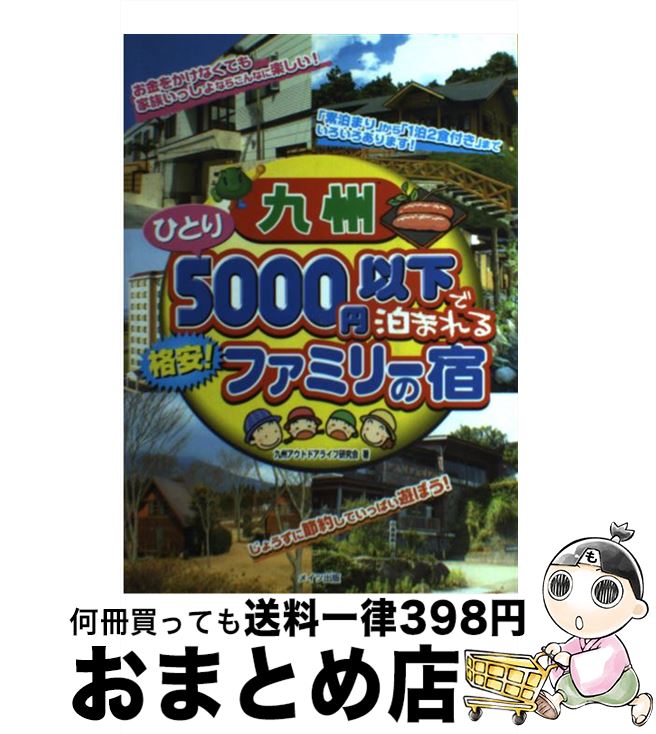 【中古】 九州ひとり5000円以下で泊まれる格安！ファミリーの宿 / 九州アウトドアライフ研究会 / メイツユニバーサルコンテンツ [単行..